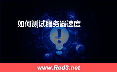 服务器:如何测试服务器速度