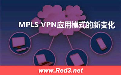 MPLS VPN应用模式的新变化