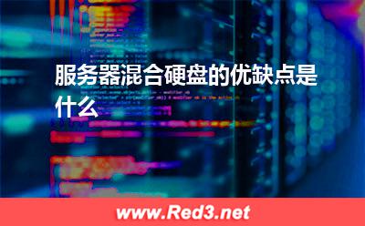 服务器:服务器混合硬盘的优缺点是什么