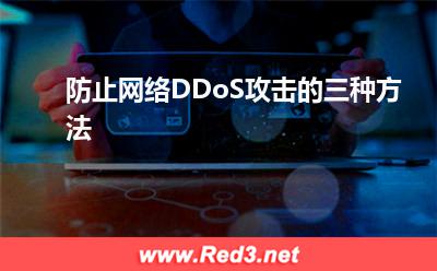 入侵防御系统:防止网络DDoS攻击的三种方法