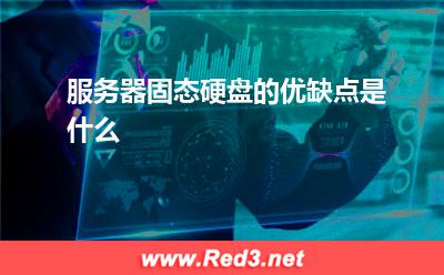 服务器:服务器固态硬盘的优缺点是什么? 服务器