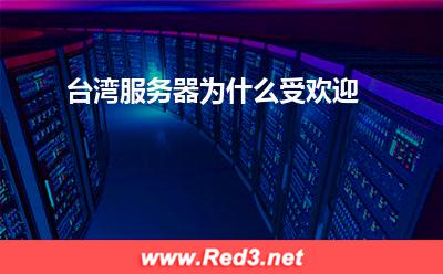 台湾服务器:台湾服务器为什么受欢迎