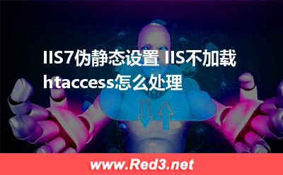 IIS7伪静态设置 IIS不加载htaccess怎么处理