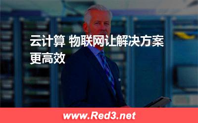 云计算+物联网让解决方案更高效