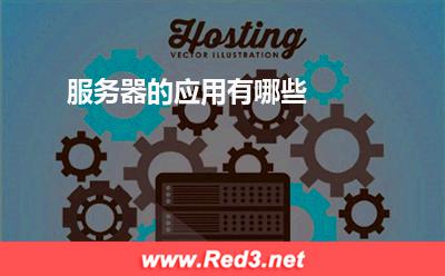 服务器:服务器的应用有哪些