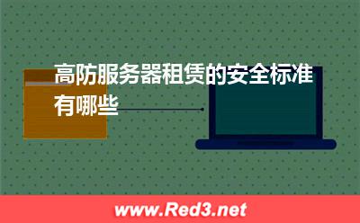 服务器:高防服务器租赁的安全标准有哪些
