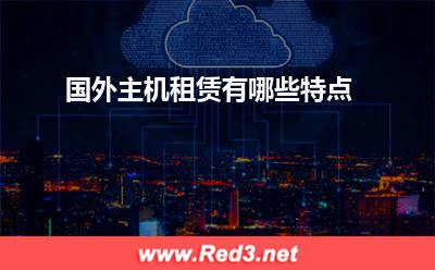 海外主机:国外主机租赁有哪些特点