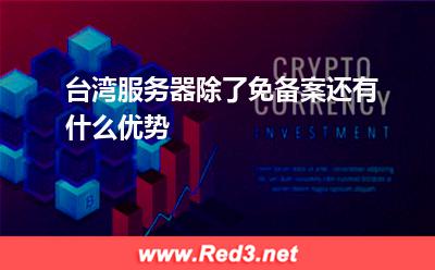 台湾服务器除了免备案还有什么优势
