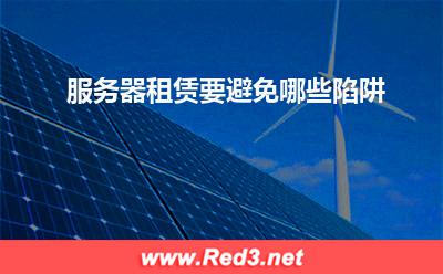 服务器:服务器租赁要避免哪些陷阱