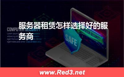服务器:服务器租赁怎样选择好的服务商