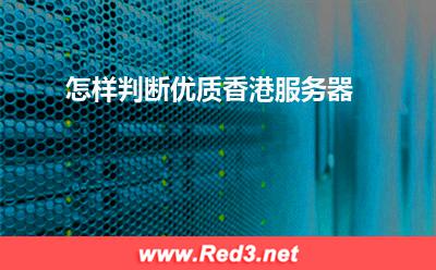 服务器:怎样判断优质香港服务器