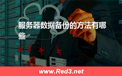 服务器:服务器数据备份的方法有哪些