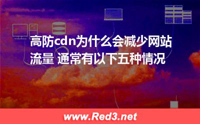 高防cdn为什么会减少网站流量