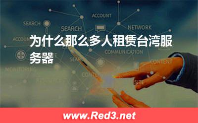 服务器:为什么那么多人租赁台湾服务器