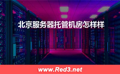 北京服务器:北京服务器托管机房怎样样? 北京服务器,服务器