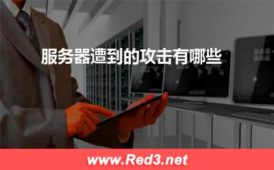 服务器:服务器遭到的攻击有哪些