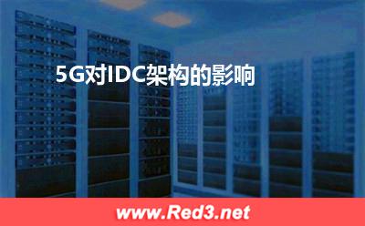 5G对IDC架构的影响