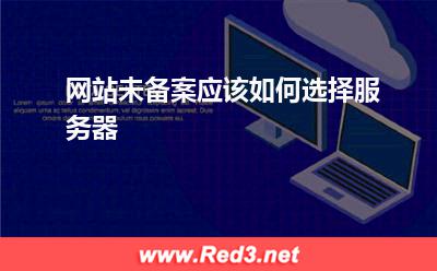 服务器:网站未备案应该如何选择服务器