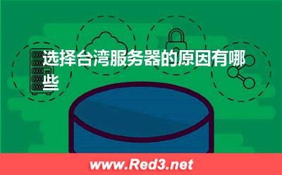 服务器:选择台湾服务器的原因有哪些
