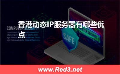 服务器:香港动态IP服务器有哪些优点