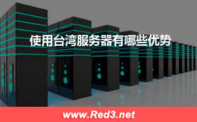 服务器:使用台湾服务器有哪些优势