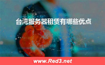 服务器:台湾服务器租赁有哪些优点