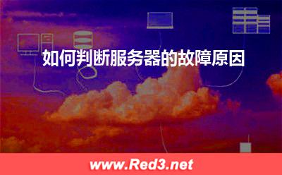 服务器:如何判断服务器的故障原因