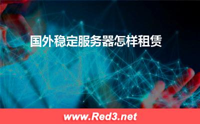 服务器:国外稳定服务器怎样租赁
