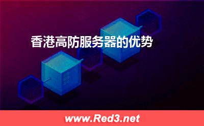 香港高防服务器:香港高防服务器的优势