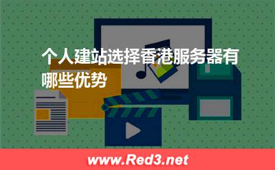 服务器:个人建站选择香港服务器有哪些优势