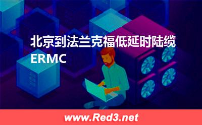 ERMC:北京到法兰克福低延时陆缆ERMC
