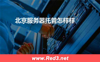 北京服务器:北京服务器托管怎样样