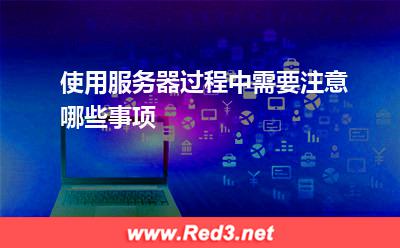 服务器:使用服务器过程中需要注意哪些事项