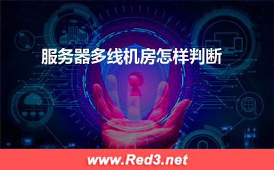 服务器:服务器多线机房怎样判断