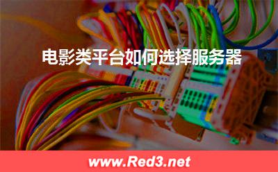 服务器:电影类平台如何选择服务器