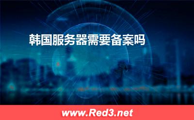 韩国服务器:韩国服务器需要备案吗? 韩国服务器,服务器