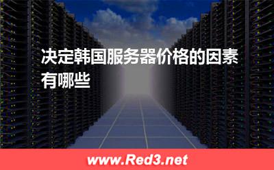 决定韩国服务器价格的因素有哪些