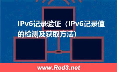 云加速:IPv6记录验证(IPv6记录值的检测及获取方法) 云加速,解析失败