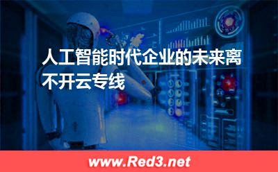 人工智能时代,企业的未来离不开云专线