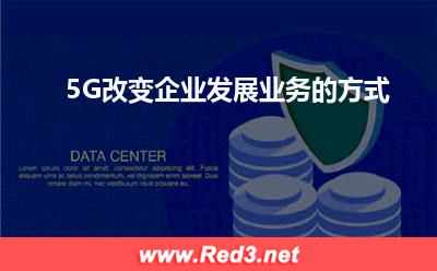 5G改变企业发展业务的方式