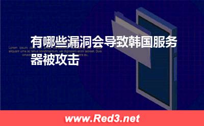 服务器:有哪些漏洞会导致韩国服务器被攻击? 服务器,韩国服务器