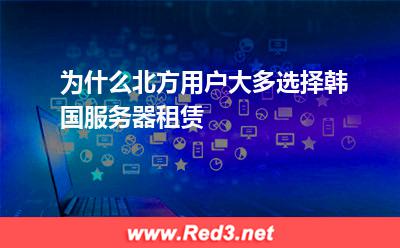 为什么北方用户大多选择韩国服务器租赁