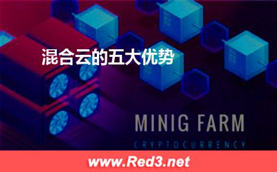 混合云的五大优势:混合云的五大优势