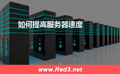 服务器:如何提高服务器速度