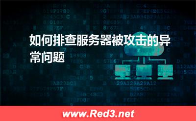 服务器:如何排查服务器被攻击的异常问题