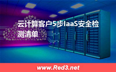 云计算客户5步IaaS安全检测清单