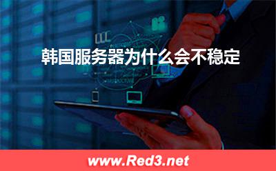 服务器:韩国服务器为什么会不稳定? 服务器,韩国服务器