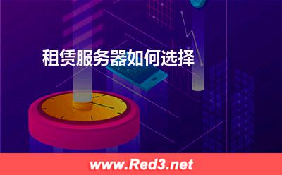 服务器:租赁服务器如何选择