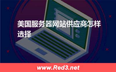 服务器:美国服务器网站供应商怎样选择? 服务器,美国服务器