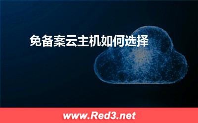 云主机:免备案云主机如何选择